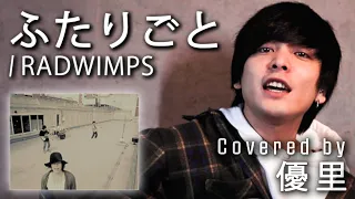 RADWIMPSの【ふたりごと】を一発撮りで歌ってみた【cover】