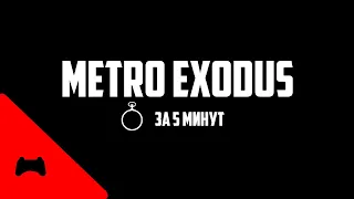 Metro Exodus за 5 минут