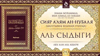 Урок 243: Аль-Сыдыги | «Сияр а’лям ан-Нубаля» (биографии великих ученых)