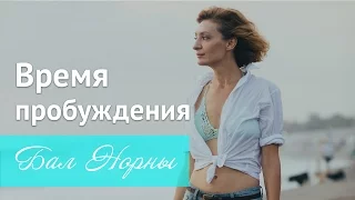 Время пробуждения. Марина Клюшун на Балу у Норны