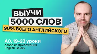 ВЫУЧИ 5000 АНГЛИЙСКИХ СЛОВ СУПЕР ТРЕНИРОВКА АНГЛИЙСКИЙ ЯЗЫК АНГЛИЙСКИЙ С НУЛЯ АНГЛИЙСКИЕ СЛОВА 6