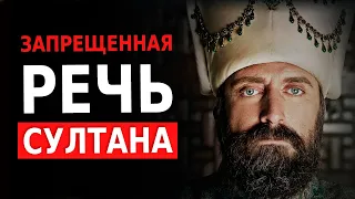 Мудрые Слова Султана Сулеймана! Это Стоит Послушать ВСЕМ!