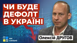 Чим небезпечна гра українських урядовців в дефолт, - Олексій Другов