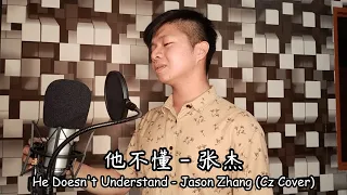 他不懂 (He Doesn't Understand) - 张杰 (Jason Zhang) | Cz Cover