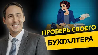 Проверь своего бухгалтера! Как вас обманывает ваш главный бухгалтер? Бизнес и налоги.