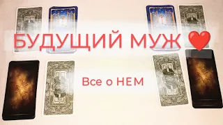 БУДУЩИЙ МУЖ ❤️ Все о нем. Встреча, чувства, события.