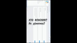 Як дізнатись хто власник квартири