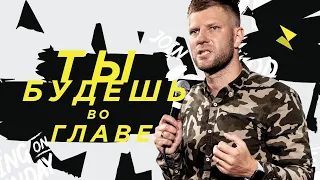 Евгений Пересветов | «Ты будешь во главе»