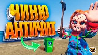 ЧИНЮ АНТИЧИТ GTA 5 RP ПРИ ПОМОЩИ ЧИТОВ ... ЭТО БЫЛО СМЕШНО