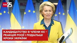 Кандидатство в члени ЄС - реакція Росії і подальші кроки України - ТСН. Марафон "Єдині новини"