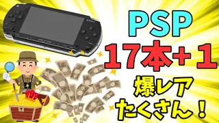 幻の UMDVIDEO！？PSPソフト18本約20000円を開封！！爆レアだらけだ！！【PSP】【レトロゲーム】【90年代】【福袋】