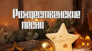 Рождественские песни Сборник - Гефсимания