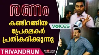 Ranam Malayalam Movie | Prithviraj | Theatre Response after First Day First Show | Kaumudy TV