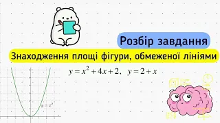 Знаходження площі фігури, обмеженої лініями. Розбір завдання.