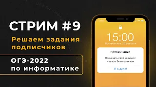 Стрим #9 | Решаем задания подписчиков | ОГЭ-2022 по информатике