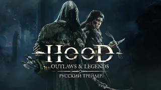 Hood: Outlaws & Legends – Русский трейлер (Дубляж, 2021) [No Future]