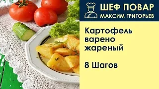 Картофель варено-жареный . Рецепт от шеф повара Максима Григорьева