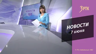 Новости Читы и Забайкалья - 7 июня 2022 года