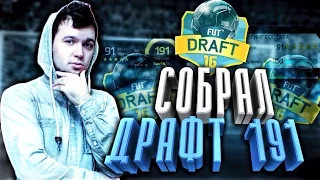 СОБРАЛ ДРАФТ 191 | FUT-DRAFT 191 COMPLETED