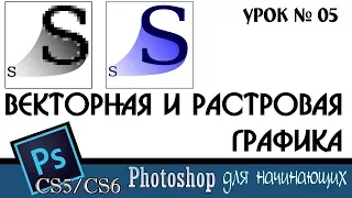 Adobe Photoshop. Векторная и растровая графика