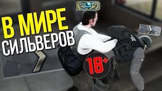 В МИРЕ СИЛЬВЕРОВ #10 | CS:GO