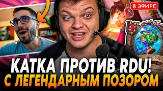 Легендарный ПОЗОР против RDU! +Реакция! Лучшая Игра РДЮ в Патче Сильвернейму! SilverName Hearthstone