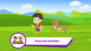Superinia - Έχω ένα σκυλάκι | Παιδικά τραγούδια