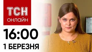 Новини ТСН онлайн: 16:00 1 березня. Вибухи в Росії, боржникам відключають воду і зникла принцеса