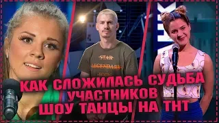 Танцы на тнт - Как сложилась судьба участников шоу