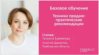 Техника продаж: практические рекомендации