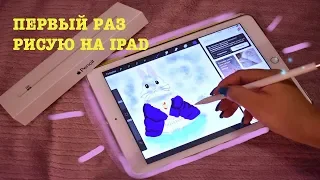 ПЕРВЫЙ РАЗ РИСУЮ НА IPAD РАСПАКОВКА APPLE PENCIL