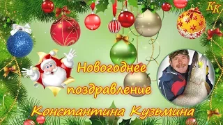 Константин Кузьмин. Новогоднее поздравление - 2018.