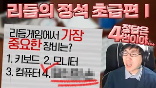 리듬게임에 초보가 없는 이유? 딱 설명해드립니다. [ 리듬의정석 초급편 1장 ]