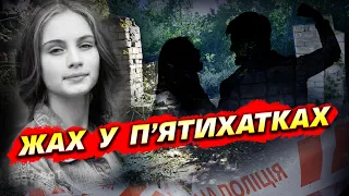 У П’ятихатках - маніяк? Подробиці вбивства школярки