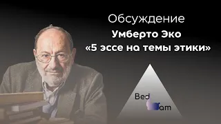 Литературный клуб «Bedlam» Семинар-обсуждение «5 эссе на темы этики» У. Эко