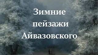 Неизвестный Айвазовский: Завораживающие зимние пейзажи прославленного мариниста