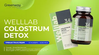 Прямой эфир 🎥 Welllab COLOSTRUM DETOX