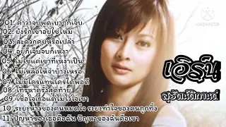 รวมเพลงดัง - เอิร์น สุรัตน์ติกานต์