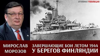 Мирослав Морозов. Завершающие бои у берегов Финляндии летом 1944 г.