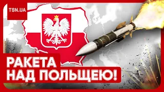 🚀 РОСІЙСЬКА РАКЕТА ЗАЛЕТІЛА НА ТЕРИТОРІЮ ПОЛЬЩІ! Що відомо?!