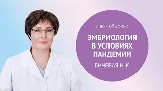 Прямой эфир «Эмбриология в условиях пандемии» с Бичевой Н.К.