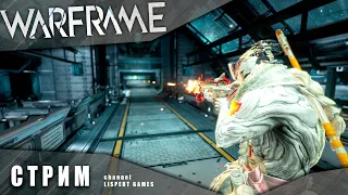 WARFRAME стрим: База прайм и Пророк Кува. Качаю и полярю