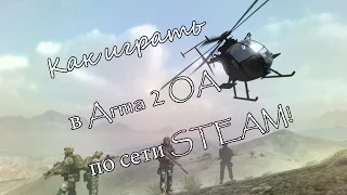 Как играть Arma 2 Operation Arrowhead  по сети?