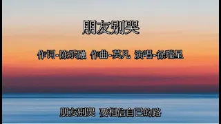 朋友别哭 - 伴奏 伴音 卡拉ok karaoke ktv