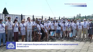 В КФУ стартовала Всероссийская Летняя школа по информационной безопасности