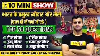 FESTIVALS OF INDIA | भारत के प्रमुख पर्व, त्‍यौहार और महोत्‍सव | 10 MIN SHOW BY VINISH SIR