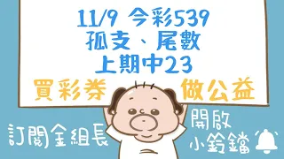 【 金組長539】11月9日｜孤支、尾數｜今彩539｜539開獎｜539版路