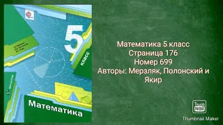 Математика 5 класс с.176 №699 Авторы: Мерзляк, Полонский и Якир