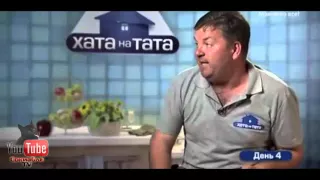 Залий собі ту олію! Хата на тата. Сезон 4. Выпуск 9