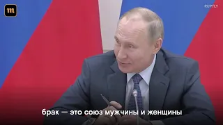 Путин выступил против «родителя № 1» и «родителя № 2»